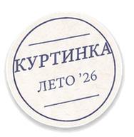 Куртинка лето 26