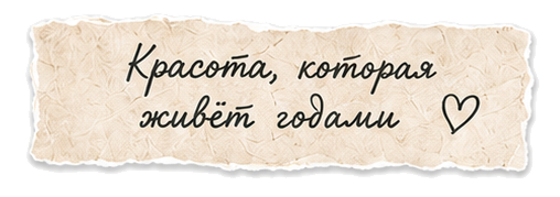 Красота, которая живёт годами