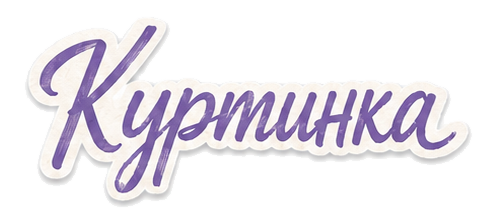 Куртинка