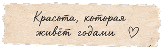 Красота, которая живёт годами