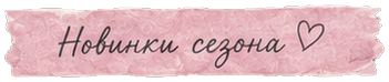 Новинки сезона